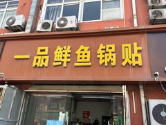 -一品鲜鱼锅贴(人民一路店)