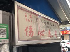 -伤心春卷(文庙老味道小吃街店)