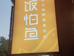 -饭怕鱼(阳光100店)