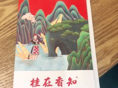-桂在香知桂林米粉(红博中央公园店)