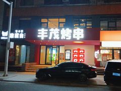 -丰茂烤串(全国首店)