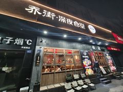 -乔街深夜食堂·台州菜·高压锅生蚝(杭州总店)