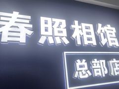 -致青春照相馆·证件照(小寨总部)