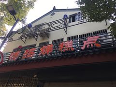 -杨招娣糕点(装驾桥巷店)