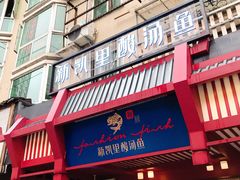 门面-新凯里酸汤鱼(飞山街店)