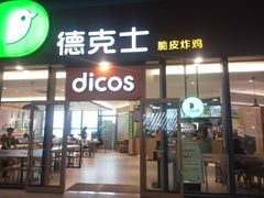 -德克士(西站站内店)