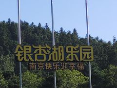 -南京银杏湖乐园