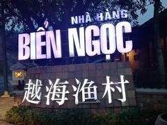 -越海渔村