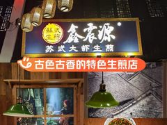 -鑫震源·苏式大虾生煎(山塘街店)