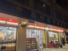 -苏州蜜字牌蜜饯(东环店)