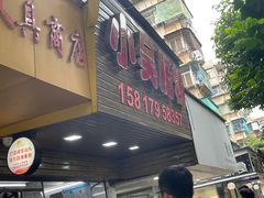 -小吴肠粉
