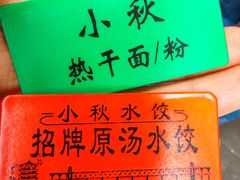 -小秋水饺(大成路总店)