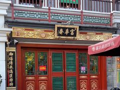 -富华斋饽饽铺·宫廷糕点·伴手礼(护国新天地店)