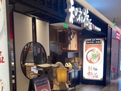 门面-和府捞面·大师店(上海漕宝路日月光店)
