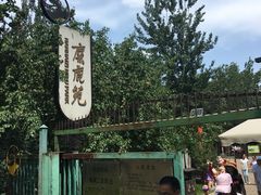 -北京麋鹿生态实验中心