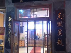 门面-朱鸿兴面馆(镇湖店)