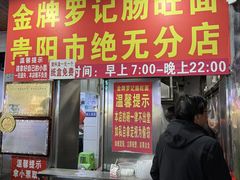-金牌罗记肠旺面(蔡家街店)