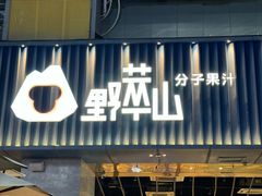 -野萃山·潮汕厚果汁(十亩地店)