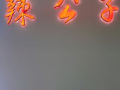 -辣公子·千岛湖私房菜(滨江店)