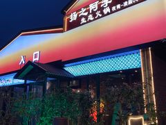 -扬之阿李菌汤火锅(1969店)