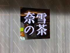 -奈雪的茶(凯德新都心店)