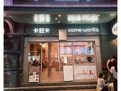 -卡旺卡(合肥步行街韵淮阁店)