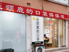 门面-长颈鹿的口袋钵钵鸡(市南店)
