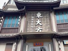 -東大方(武康千秋广场店)