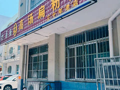 -老字号高汤扁粉菜(一马路店)