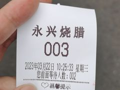 -永兴烧腊