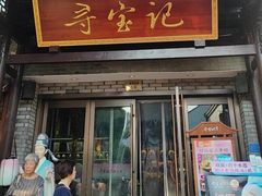 -寻宝记绍兴菜(鲁迅路店)