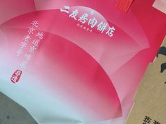 -华天二友居肉饼(宫门口店)
