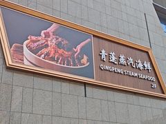 -青蓬蒸汽海鲜·深圳老字号·团建聚会(壹方城店)
