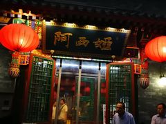 门面-阿西娅食府(中关村店)