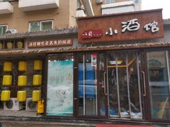 门面-以前的小酒馆(中山广场店)