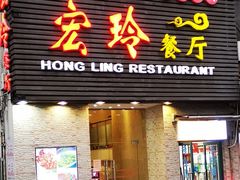 门面-宏玲餐厅(四川南路店)