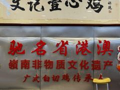 -文记壹心鸡(宝华路店)