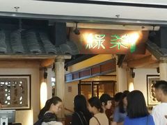 门面-绿茶餐厅(广州天河城店)