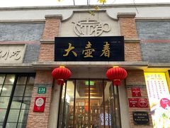 门面-大壶春生煎(四川中路店)