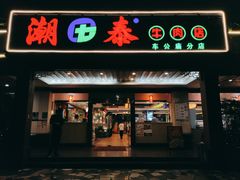 门面-潮泰牛肉火锅 · 创于1992年(车公庙店)