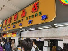 -百花传统甜品店(原址店)