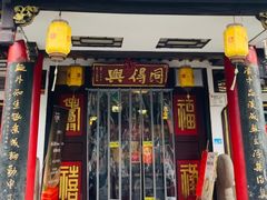 -同得兴 Since·1995 传统苏式面馆(嘉馀坊店)