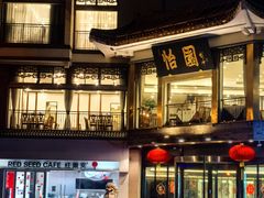 -怡园饭店-餐厅(四望亭店)