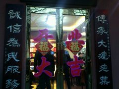 -林之六八·6886大连老菜馆