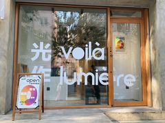 门面-光作面包Voila Lumiere(中山店)