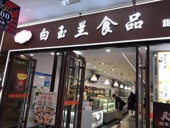 门面-白玉兰食品(中山公园龙之梦店)