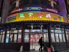 -马家老鸡店