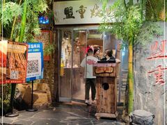 门面-盟重烧烤(高正街店)