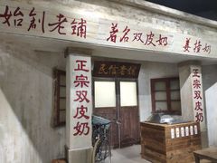 -民信老铺(双皮奶博物馆店)