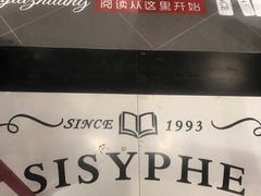 -西西弗矢量咖啡(武汉天地壹方店)